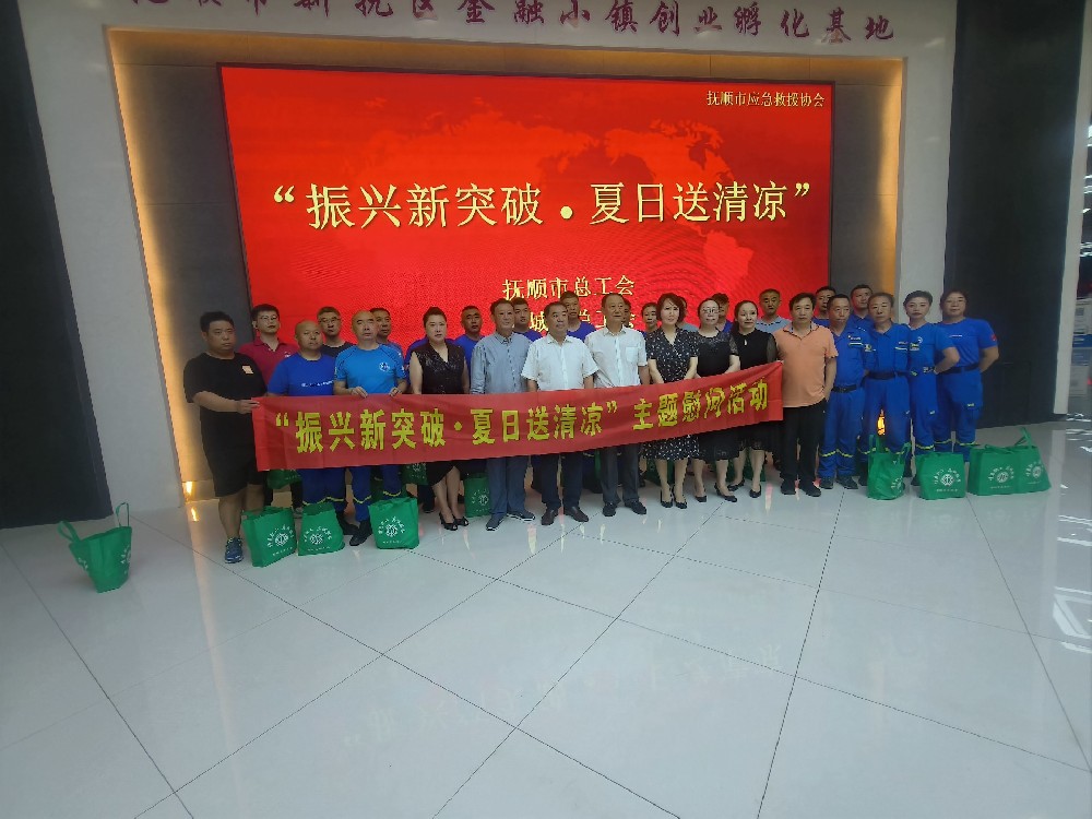 “振兴新突破·夏日送清凉”主题慰问活动