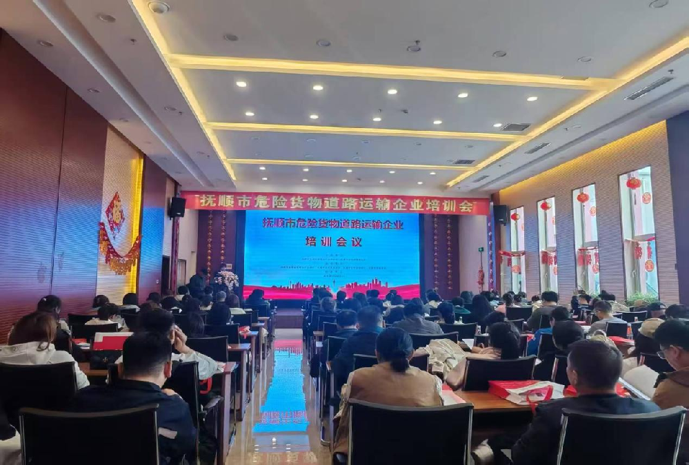 抚顺市应急救援协会，市易制毒化学品行业协会，市民营企业协会承办危险货物道路运输企业培训